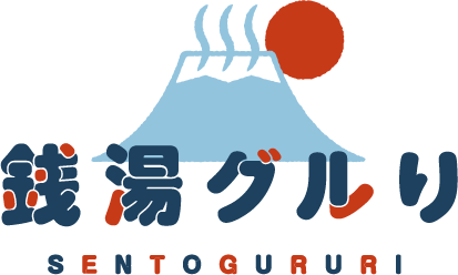 銭湯グルり